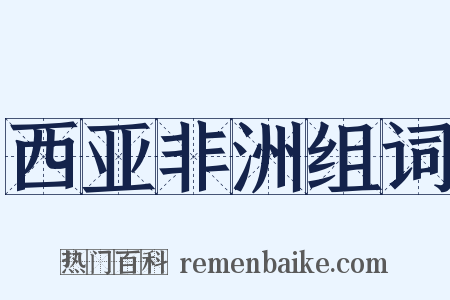 西亚非洲组词是什么意思的图片